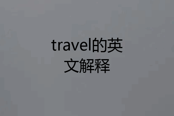 travel的英文解释