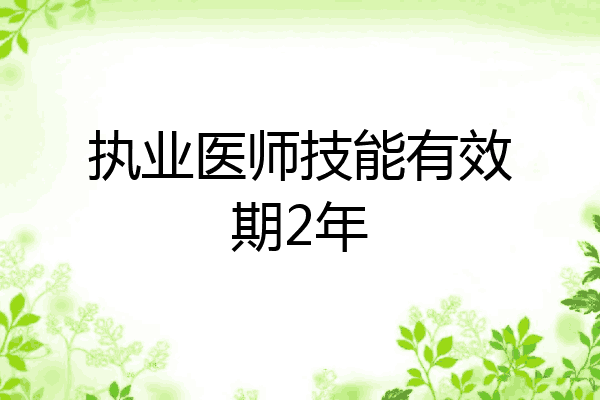 执业医师技能有效期2年