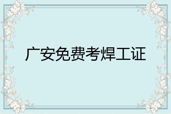 广安免费考焊工证