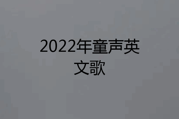 2022年童声英文歌
