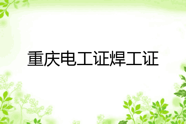 重庆电工证焊工证