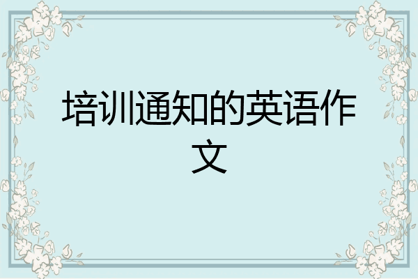 培训通知的英语作文