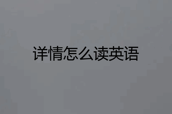 详情怎么读英语