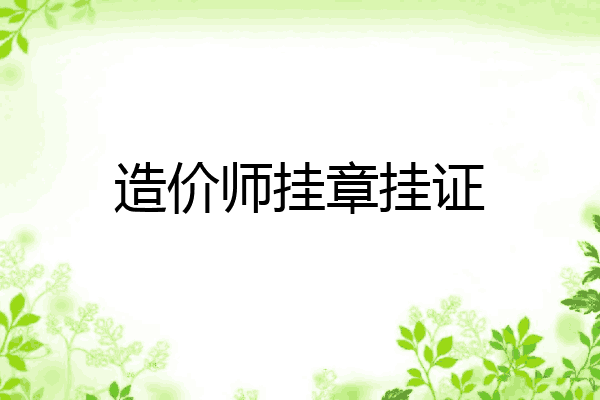 造价师挂章挂证