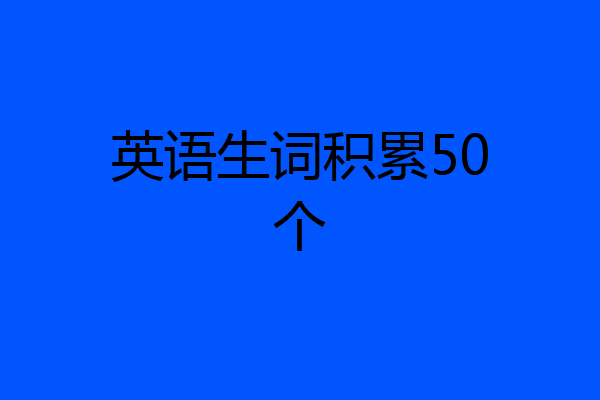 英语生词积累50个
