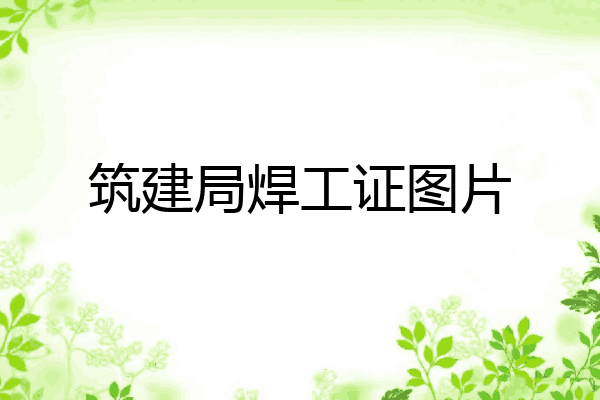 筑建局焊工证图片