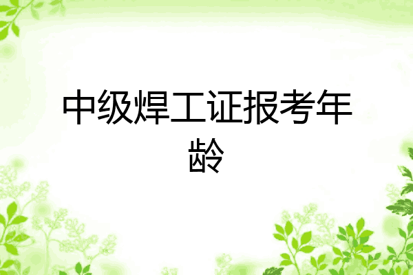 中级焊工证报考年龄