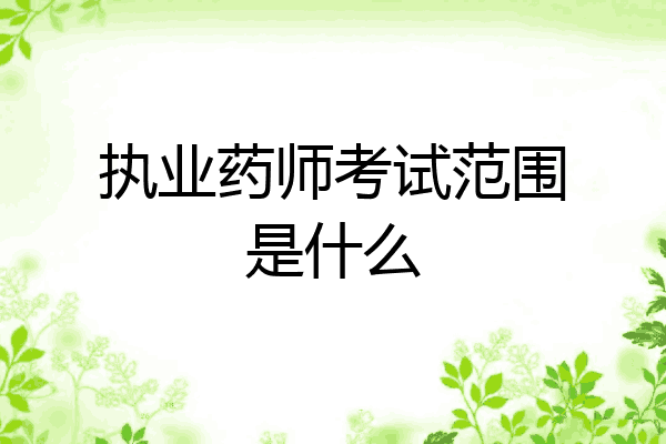 执业药师考试范围是什么