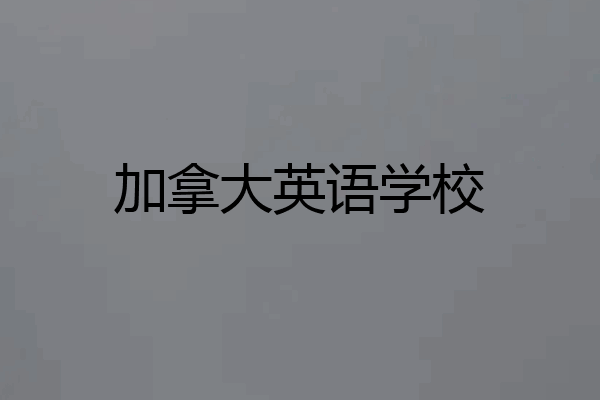 加拿大英语学校