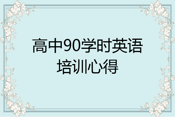 高中90学时英语培训心得