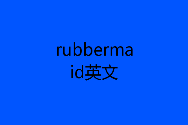 rubbermaid英文