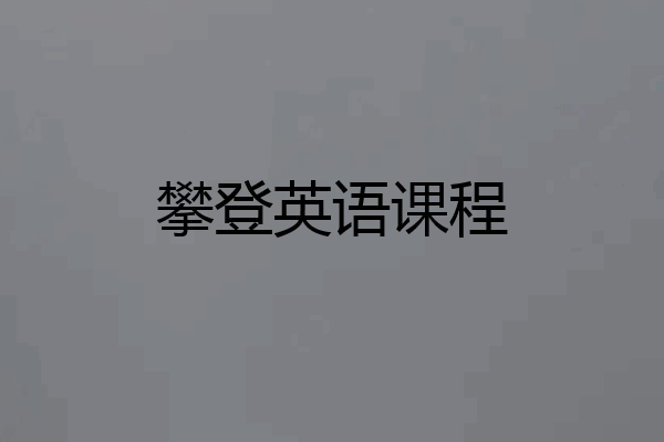 攀登英语课程