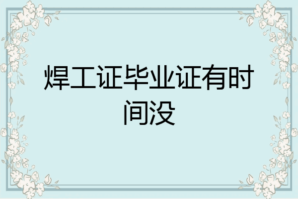 焊工证毕业证有时间没