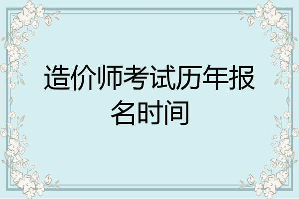 造价师考试历年报名时间