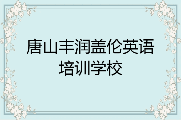 唐山丰润盖伦英语培训学校