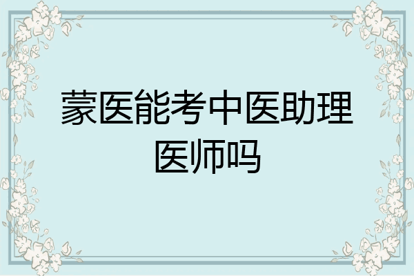 蒙医能考中医助理医师吗