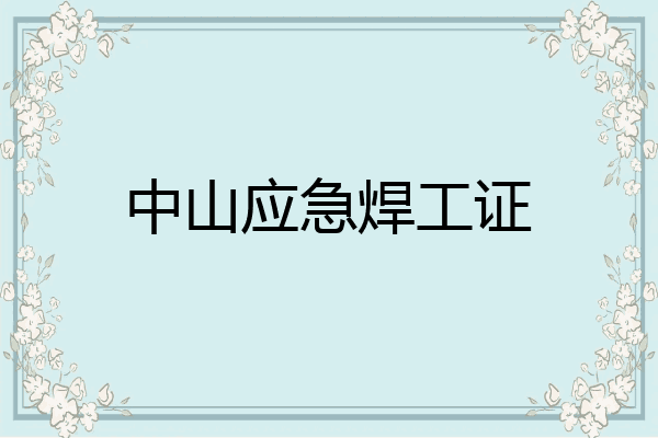 中山应急焊工证