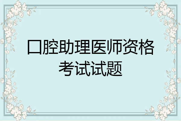 囗腔助理医师资格考试试题