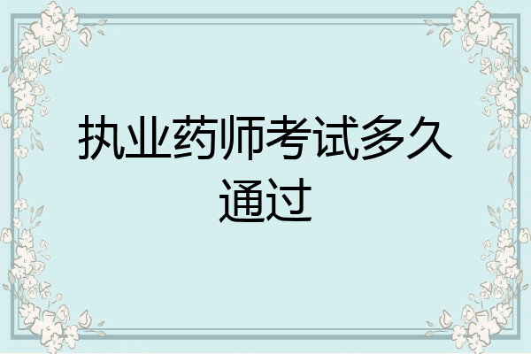 执业药师考试多久通过