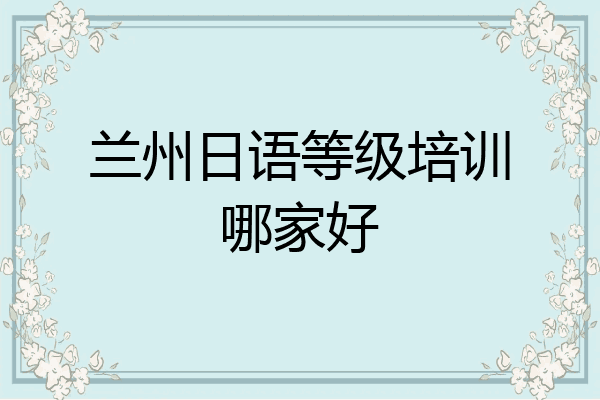 兰州日语等级培训哪家好