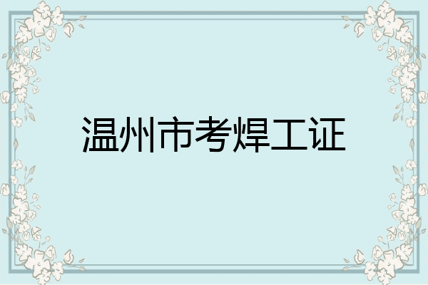 温州市考焊工证