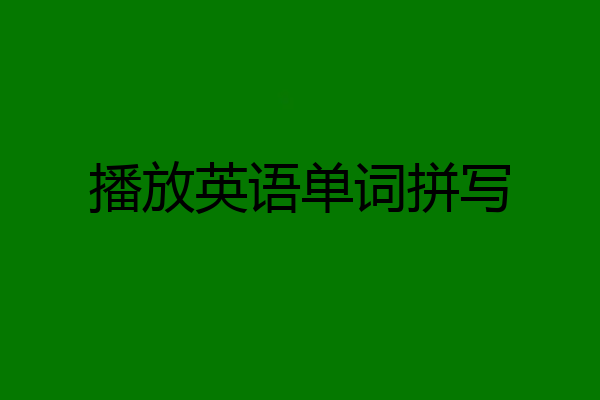 播放英语单词拼写
