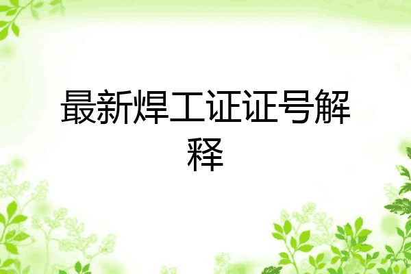 最新焊工证证号解释