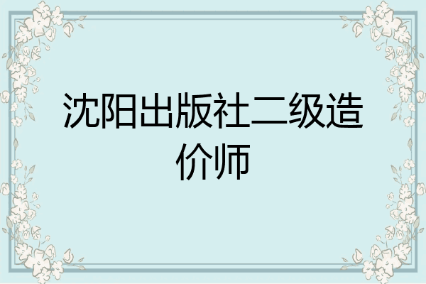 沈阳出版社二级造价师