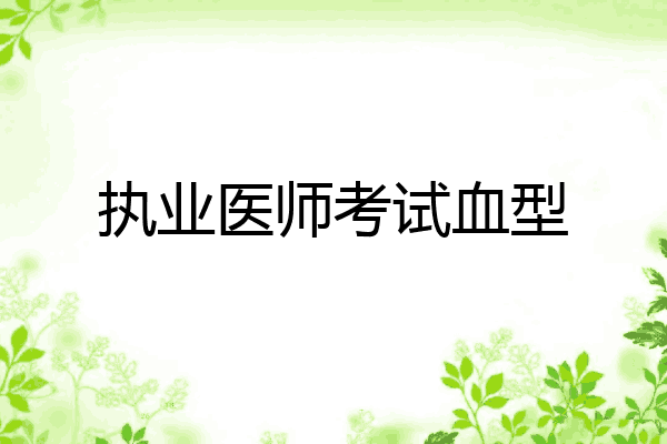 执业医师考试血型