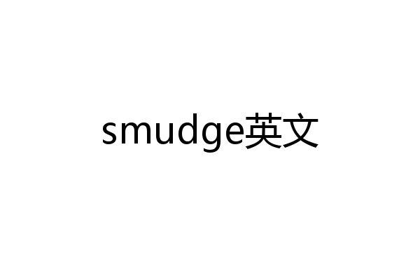 smudge英文