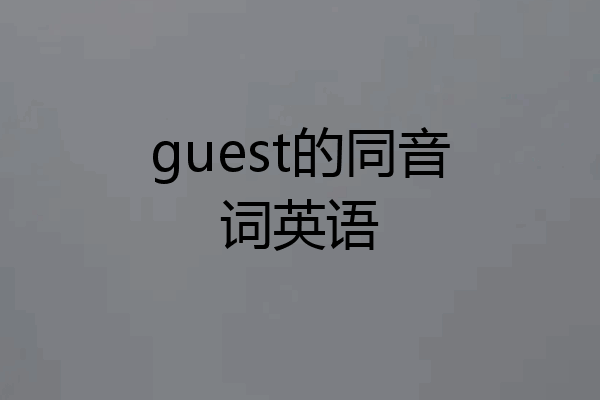 guest的同音词英语