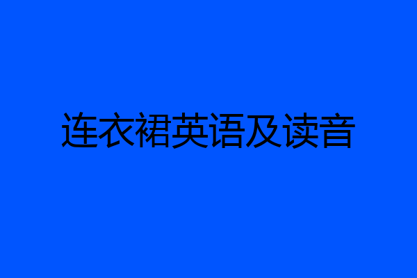 连衣裙英语及读音