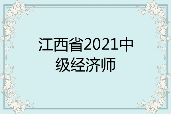 江西省2021中级经济师