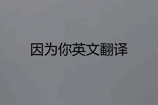 因为你英文翻译