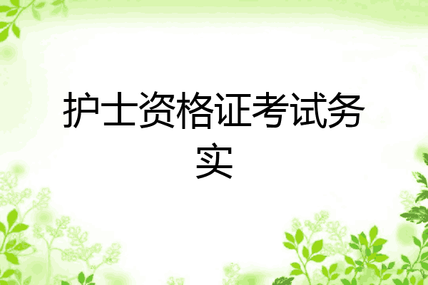 护士资格证考试务实
