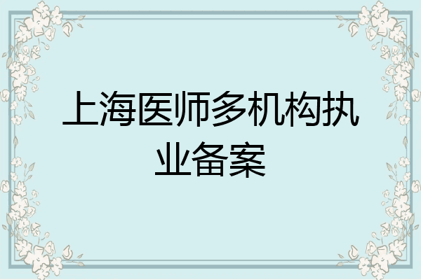 上海医师多机构执业备案