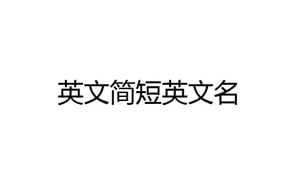 英文简短英文名