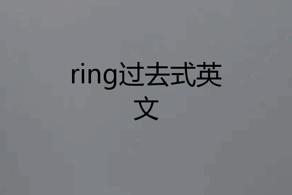 ring过去式英文