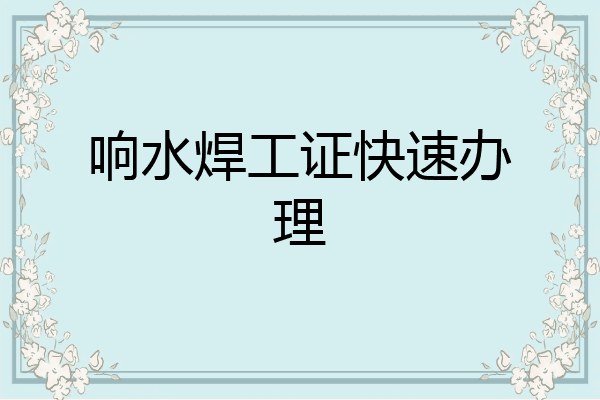 响水焊工证快速办理