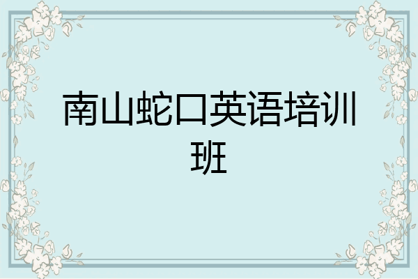南山蛇口英语培训班