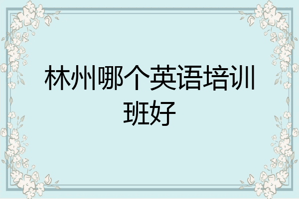 林州哪个英语培训班好