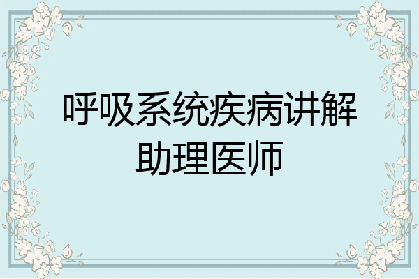呼吸系统疾病讲解助理医师