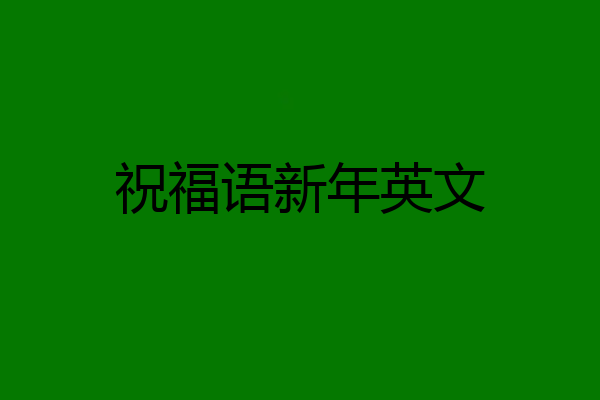 祝福语新年英文