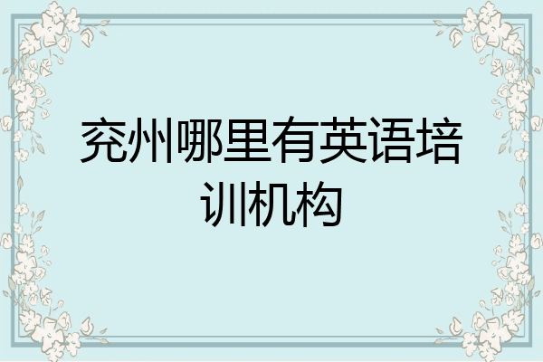 兖州哪里有英语培训机构