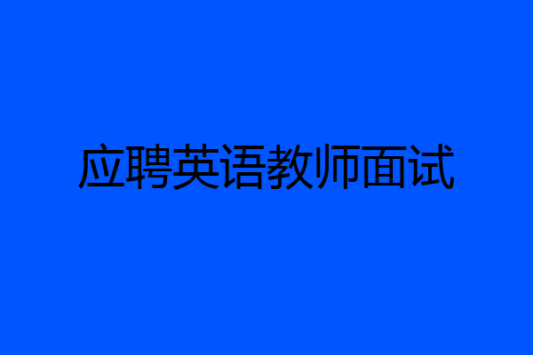 应聘英语教师面试
