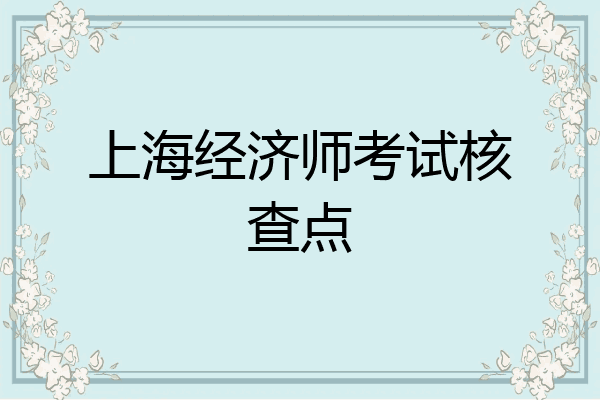 上海经济师考试核查点