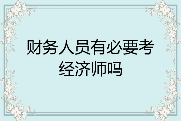 财务人员有必要考经济师吗
