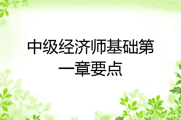 中级经济师基础第一章要点