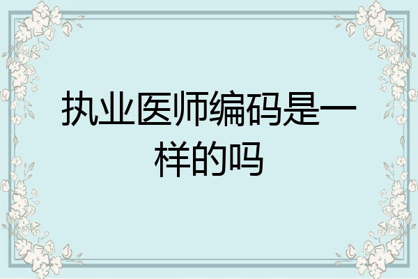 执业医师编码是一样的吗