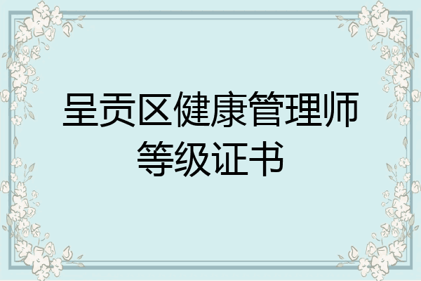 呈贡区健康管理师等级证书